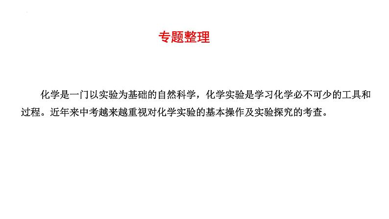 2023年中考化学二轮复习专题突破 化学实验与探究课件第2页