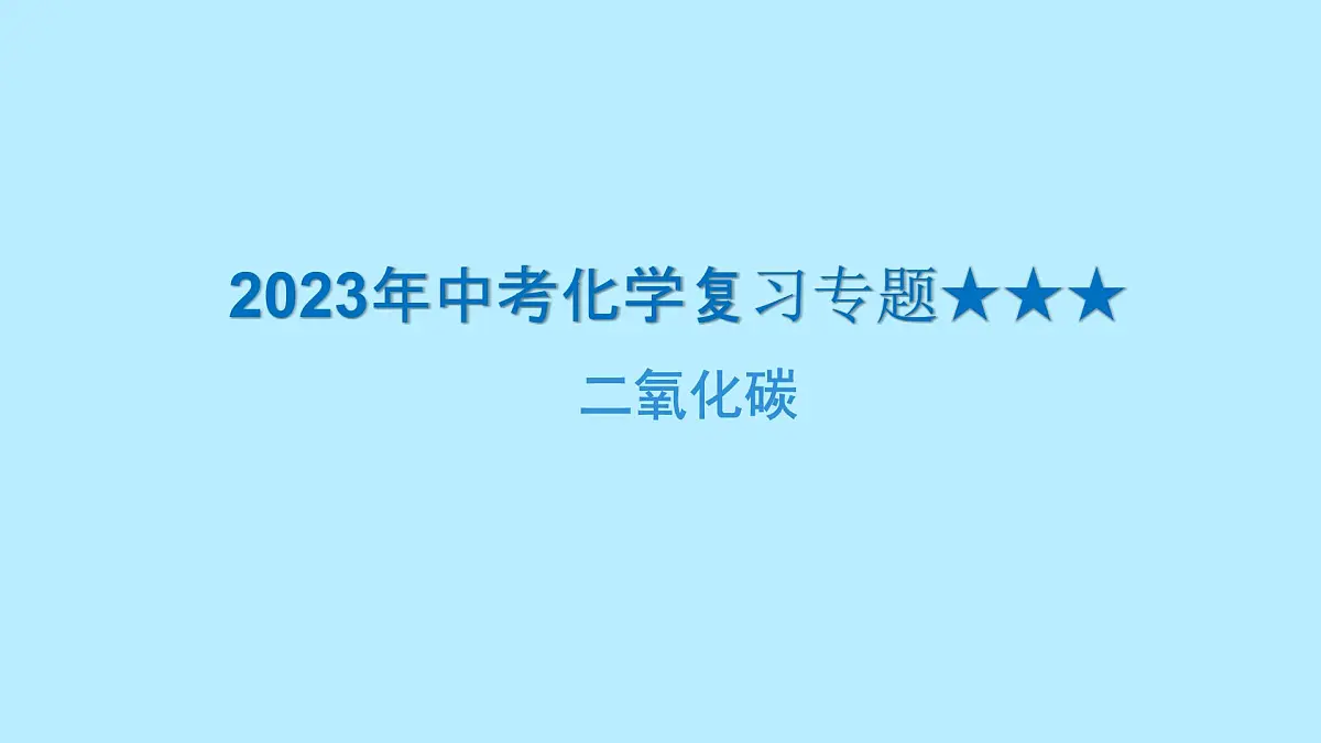2023年中考化学复习专题-----二氧化碳课件PPT第1页