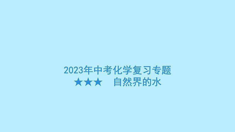 2023年中考化学复习专题----自然界的水课件PPT第1页