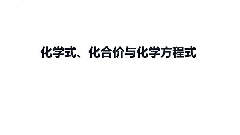 2023年中考化学一轮复习考点过关 化学式、化合价与化学方程式课件第1页