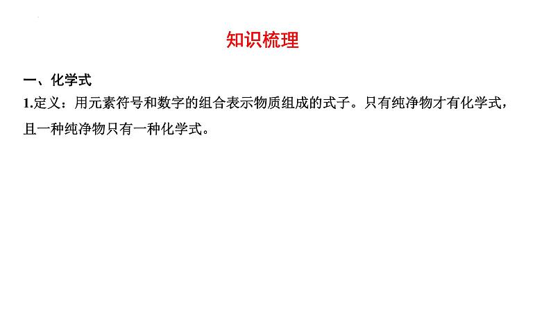 2023年中考化学一轮复习考点过关 化学式、化合价与化学方程式课件第2页