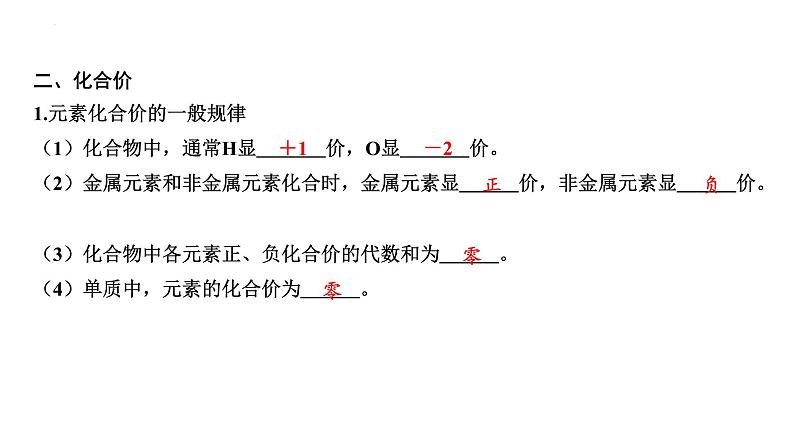 2023年中考化学一轮复习考点过关 化学式、化合价与化学方程式课件第6页