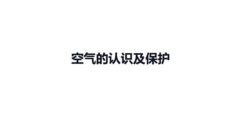 2023年中考化学一轮复习考点过关 空气的认识及保护课件01