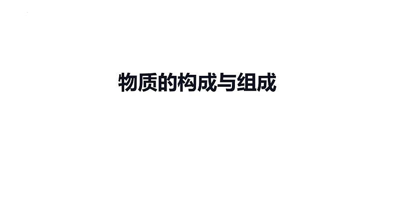 2023年中考化学一轮复习考点过关 物质的构成与组成课件第1页