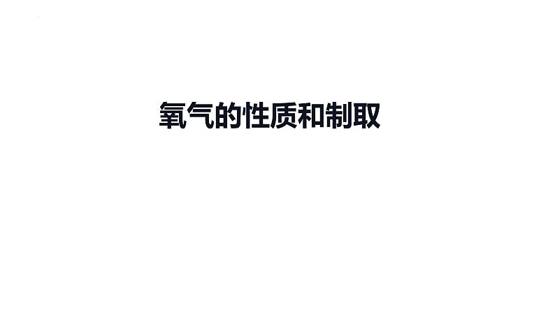 2023年中考化学一轮复习考点过关 氧气的性质和制取课件01