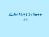 2023年中考化学复习专题----溶液课件PPT