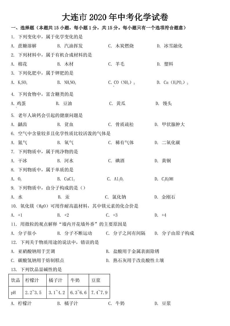 辽宁省大连市2020年中考化学试题【附答案】第1页