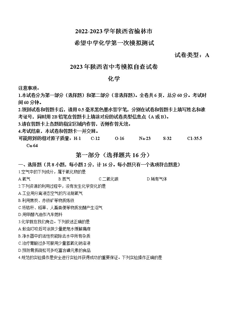 2023年陕西省榆林市子洲县希望中学中考第一次模拟测试化学试题（含答案）第1页
