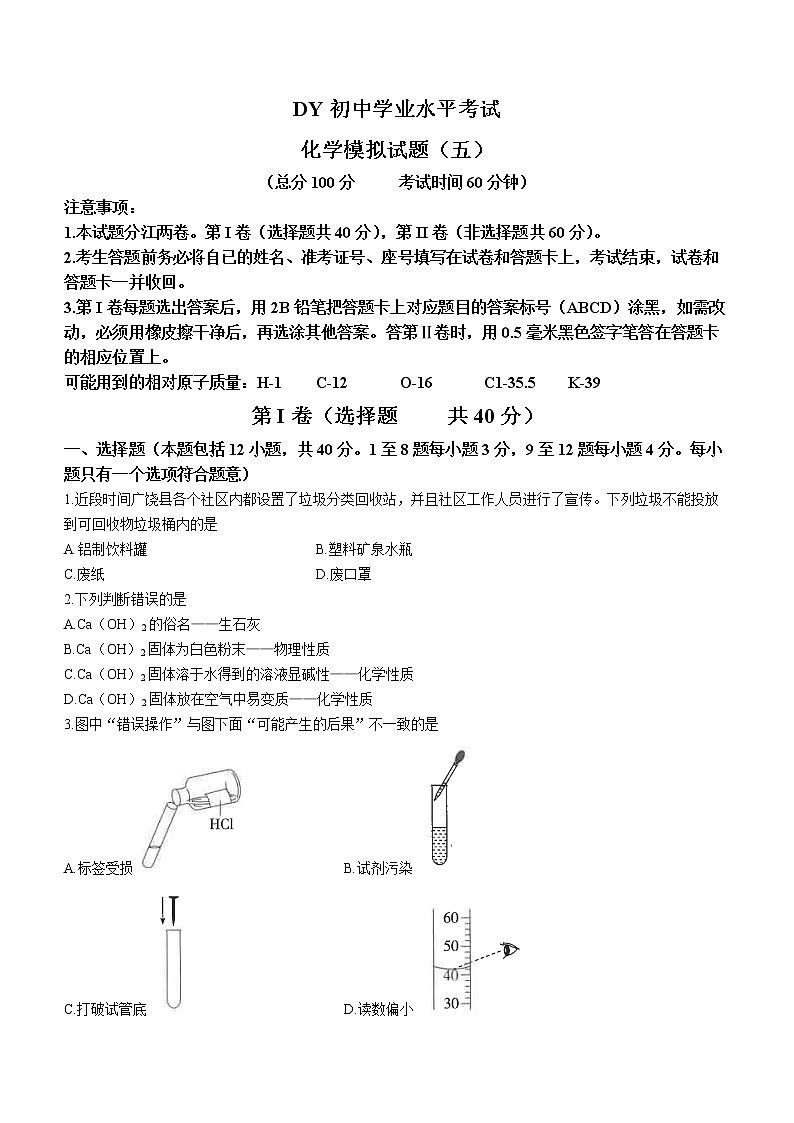2023年山东省东营市初中学业水平模拟考试化学试题（五）（含答案）第1页