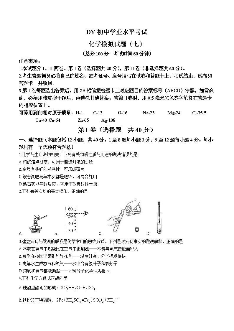 2023年山东省东营市初中学业水平模拟考试化学试题（七）（含答案）第1页