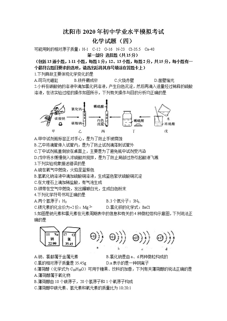 2020年沈阳市中考四模化学试题01