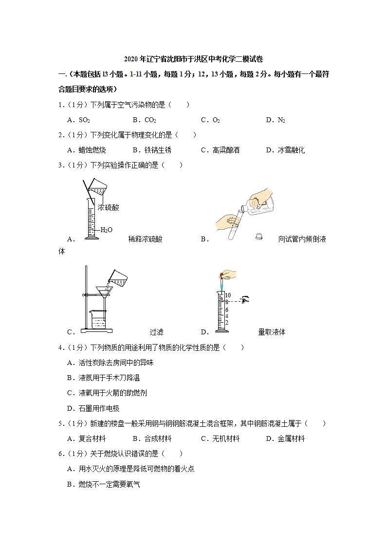 2020年辽宁省沈阳市于洪区中考化学二模试卷01