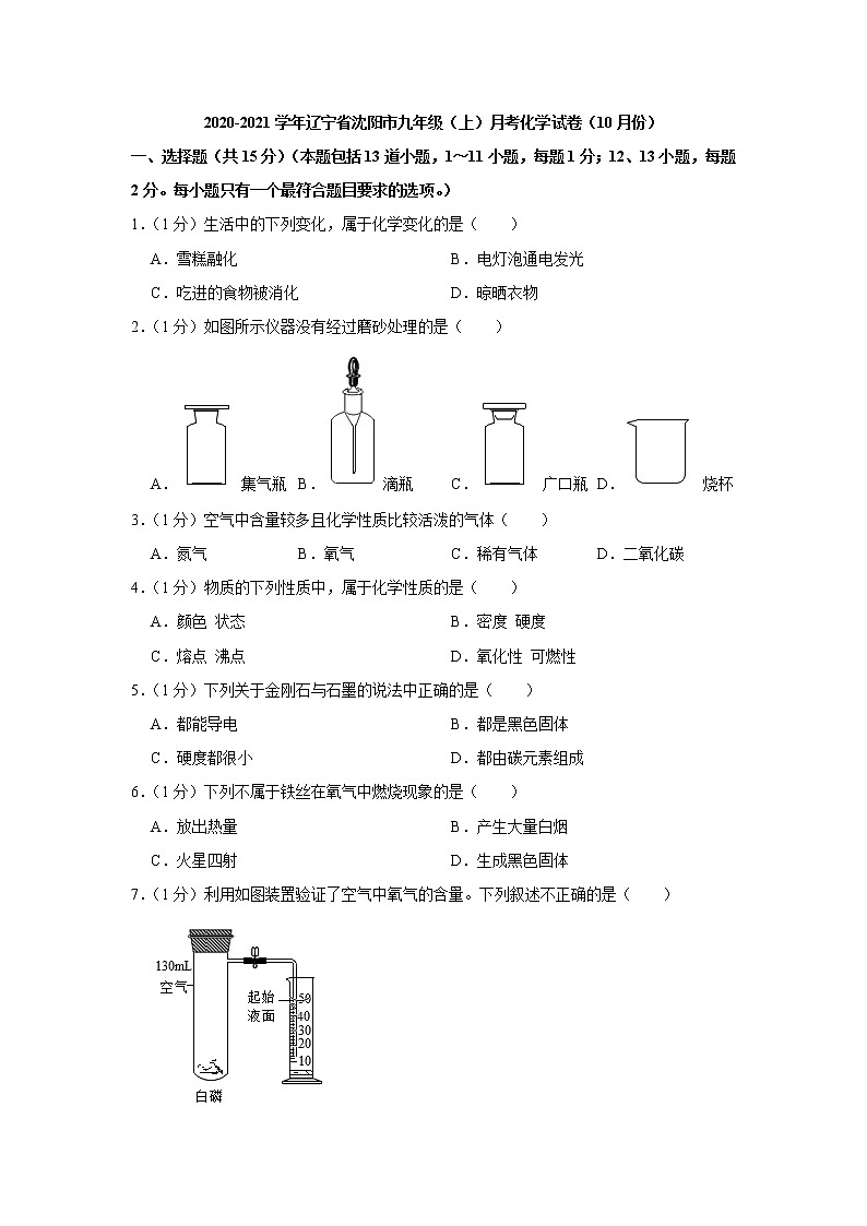 辽宁省沈阳市2020-2021学年九年级（上）月考化学试卷（10月份）（word解析版）01