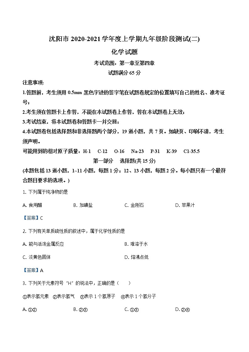 辽宁省沈阳市2020-2021学年九年级上学期第二次月考化学试题第1页