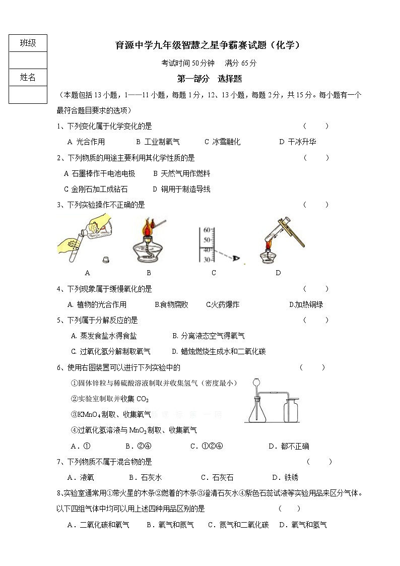 辽宁省沈阳市育源中学2021届九年级10月智慧之星争霸赛化学试题第1页