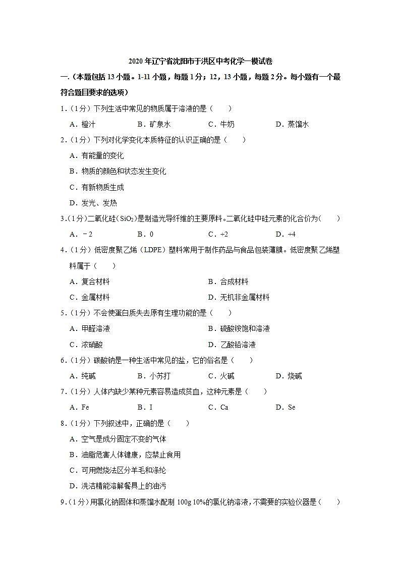 2020年辽宁省沈阳市于洪区中考化学一模试卷01