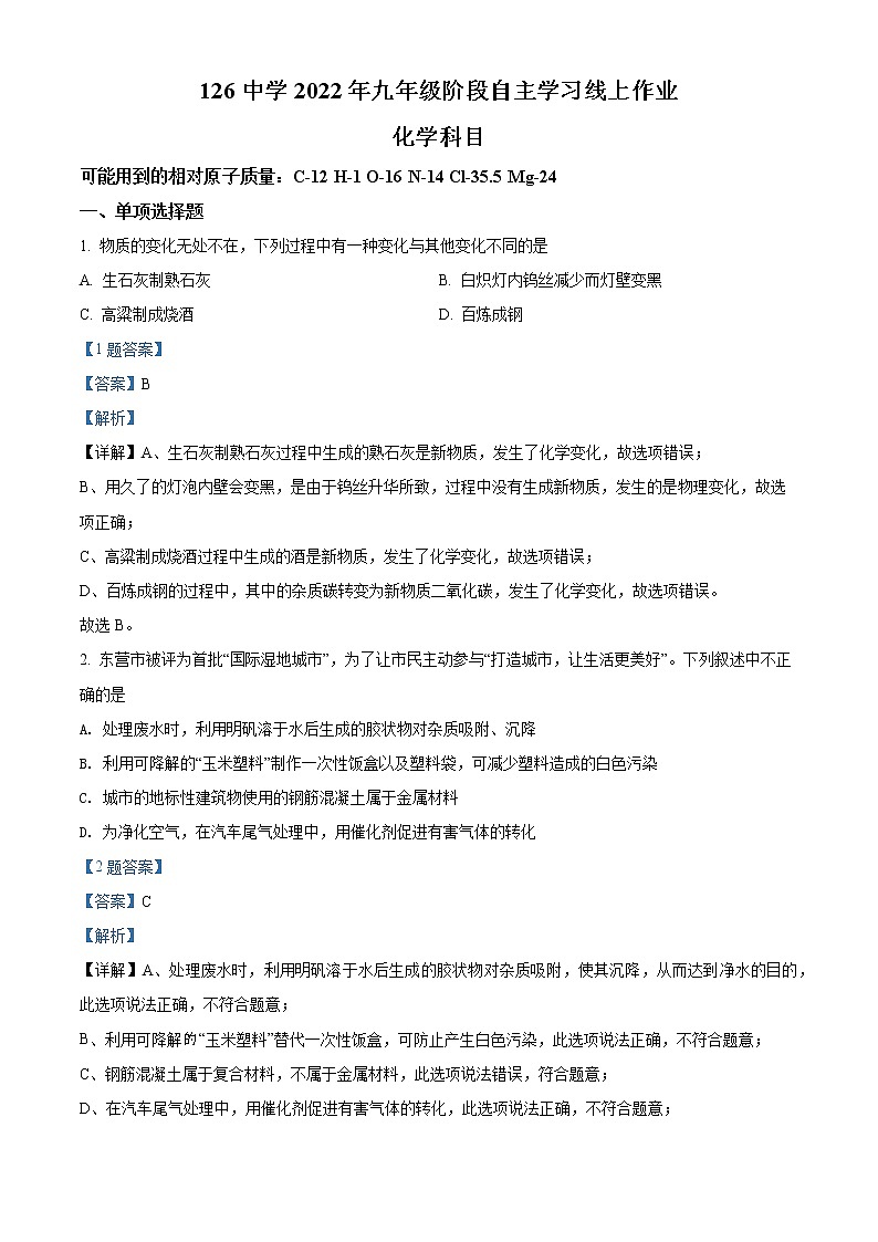 精品解析：辽宁省沈阳市第一二六中学2021-2022学年九年级下学期4月阶段自主学习线上测试化学试题（解析版）第1页