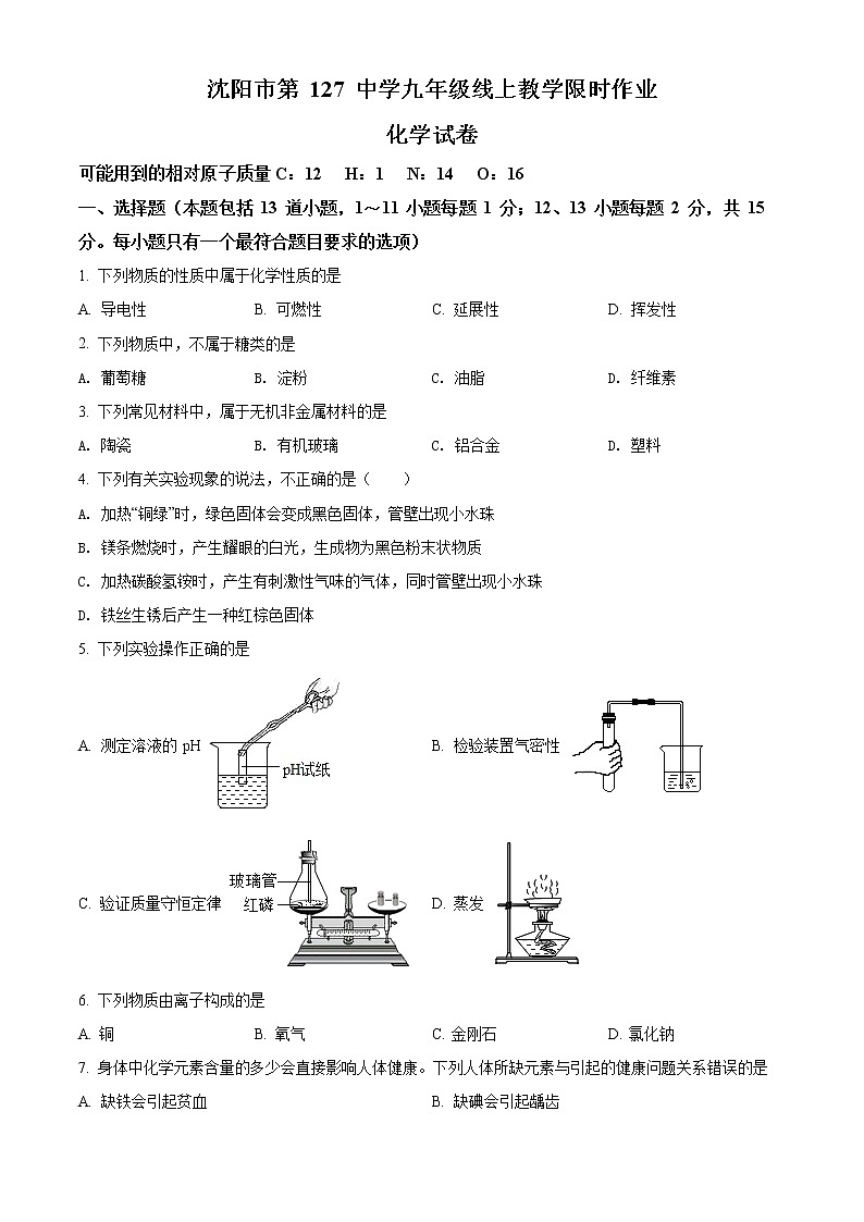 精品解析：辽宁省沈阳市第一二七中学2021-2022学年九年级下学期线上教学限时作业化学试题（原卷版）第1页