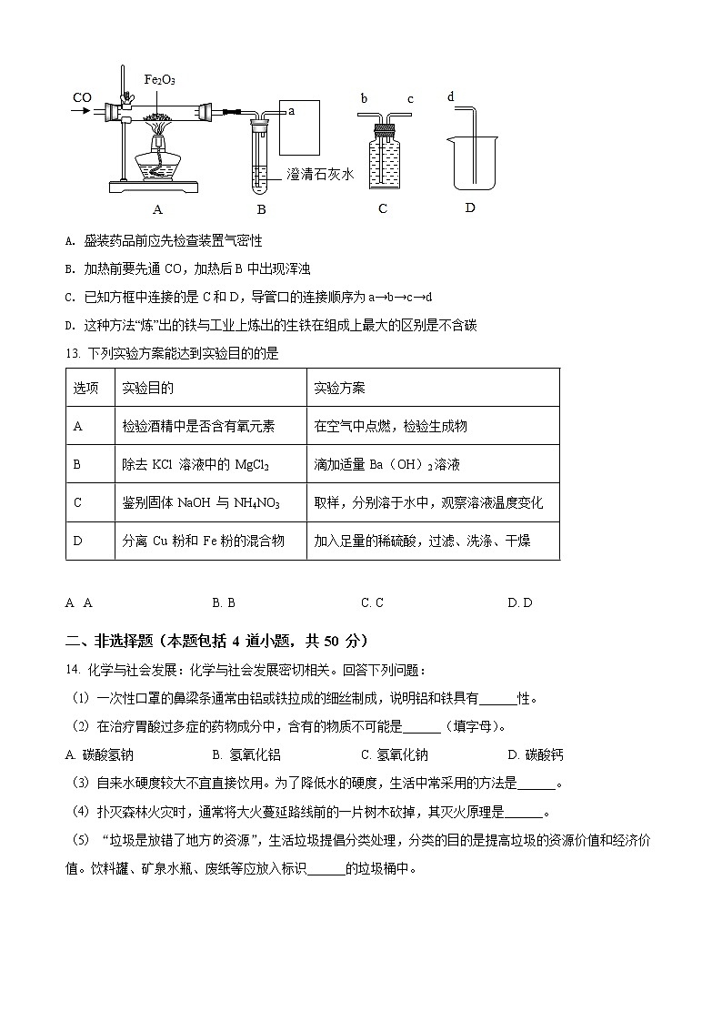 精品解析：辽宁省沈阳市第一二七中学2021-2022学年九年级下学期线上教学限时作业化学试题（原卷版）第3页