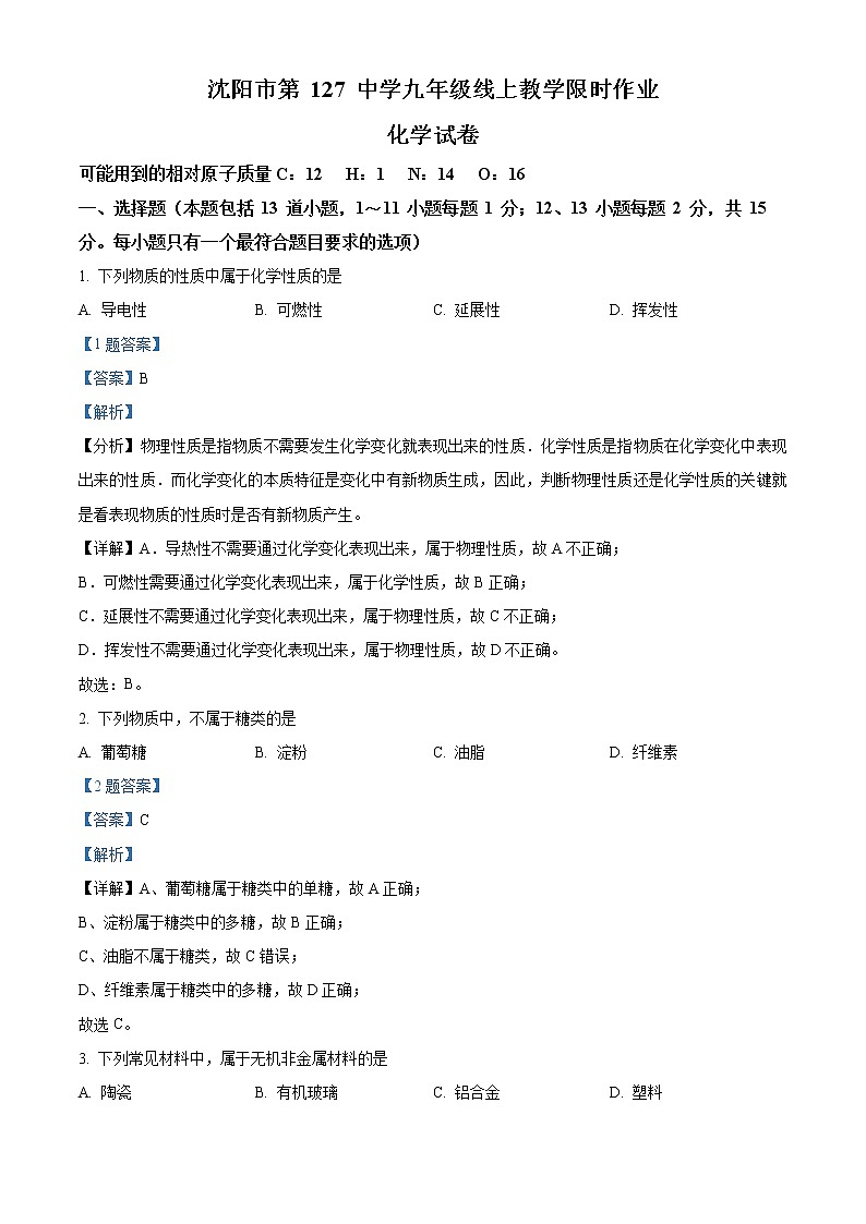 精品解析：辽宁省沈阳市第一二七中学2021-2022学年九年级下学期线上教学限时作业化学试题（解析版）第1页