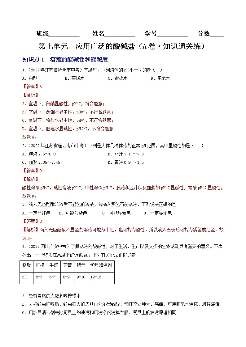 第七单元  应用广泛的酸碱盐（基础卷）——2022-2023学年九年级下册化学单元卷（沪教版全国）（原卷版+解析版）01
