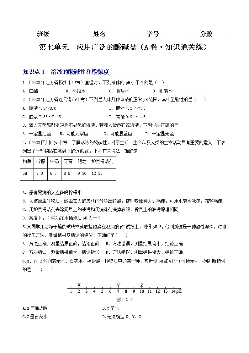 第七单元  应用广泛的酸碱盐（基础卷）——2022-2023学年九年级下册化学单元卷（沪教版全国）（原卷版+解析版）01