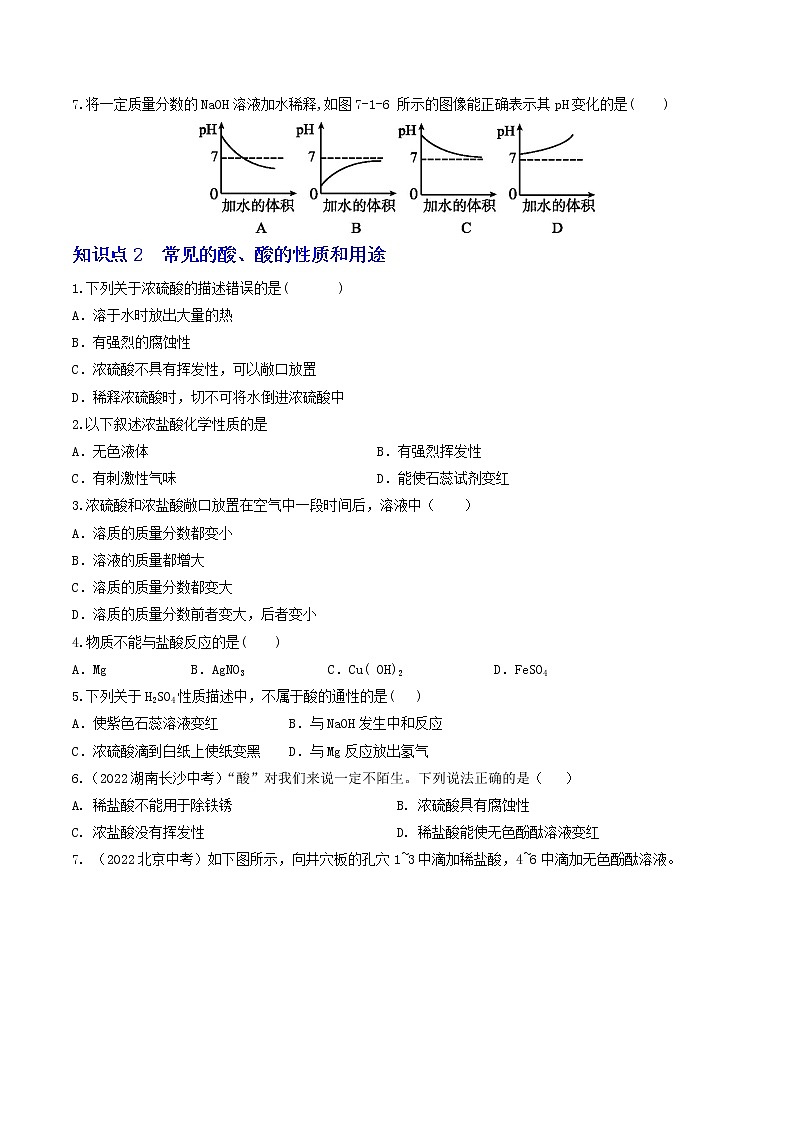 第七单元  应用广泛的酸碱盐（基础卷）——2022-2023学年九年级下册化学单元卷（沪教版全国）（原卷版+解析版）02