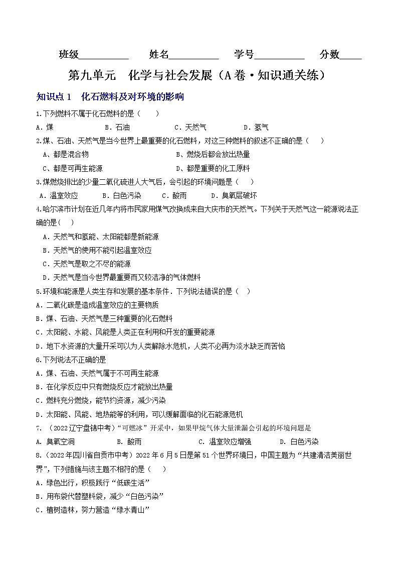 第九单元  化学与社会发展（基础卷）——2022-2023学年九年级化学下学期单元卷（沪教版全国）（原卷版）第1页
