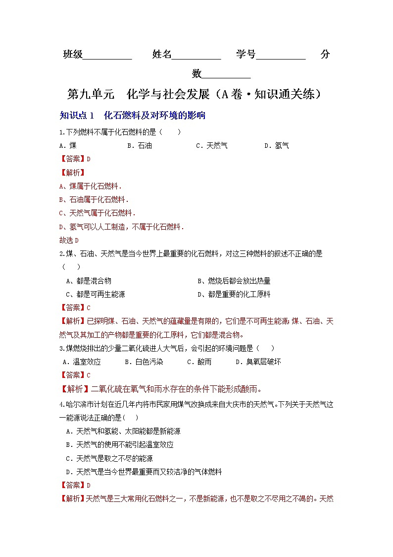 第九单元  化学与社会发展（基础卷）——2022-2023学年九年级化学下学期单元卷（沪教版全国）（解析版）第1页