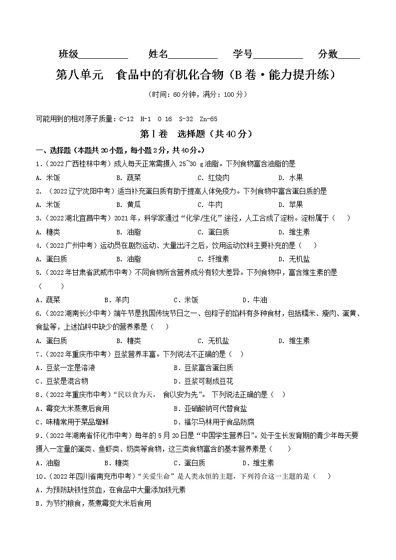 第八单元  食品中的有机化合物（培优卷）——2022-2023学年九年级下册化学单元卷（沪教版全国）（原卷版+解析版）01