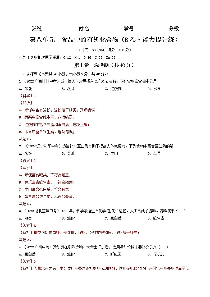 第八单元  食品中的有机化合物（培优卷）——2022-2023学年九年级下册化学单元卷（沪教版全国）（原卷版+解析版）01