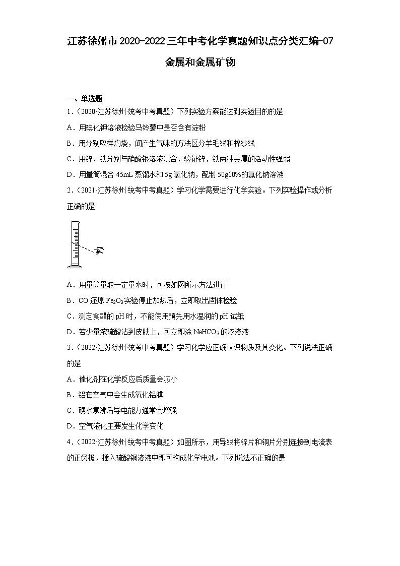 江苏徐州市2020-2022三年中考化学真题知识点分类汇编-07金属和金属矿物第1页