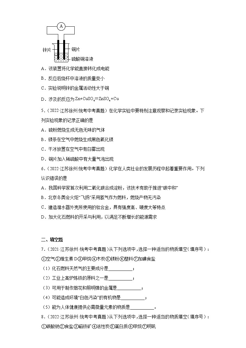 江苏徐州市2020-2022三年中考化学真题知识点分类汇编-07金属和金属矿物第2页