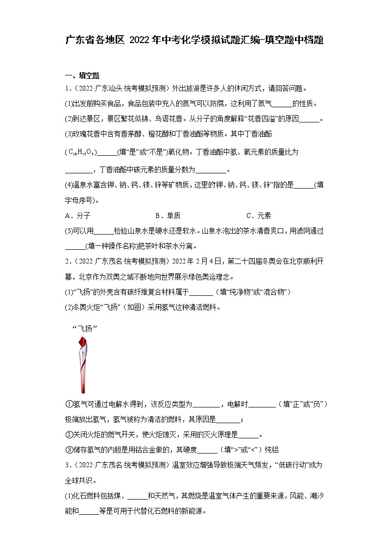 广东省各地区2022年中考化学模拟试题汇编-填空题中档题01