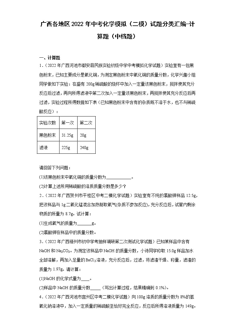 广西各地区2022年中考化学模拟（二模）试题分类汇编-计算题（中档题）第1页