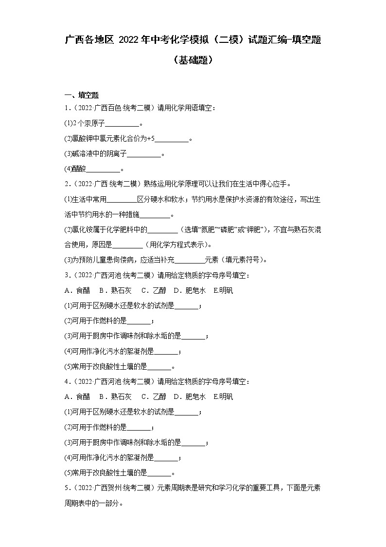 广西各地区2022年中考化学模拟（二模）试题汇编-填空题（基础题）第1页