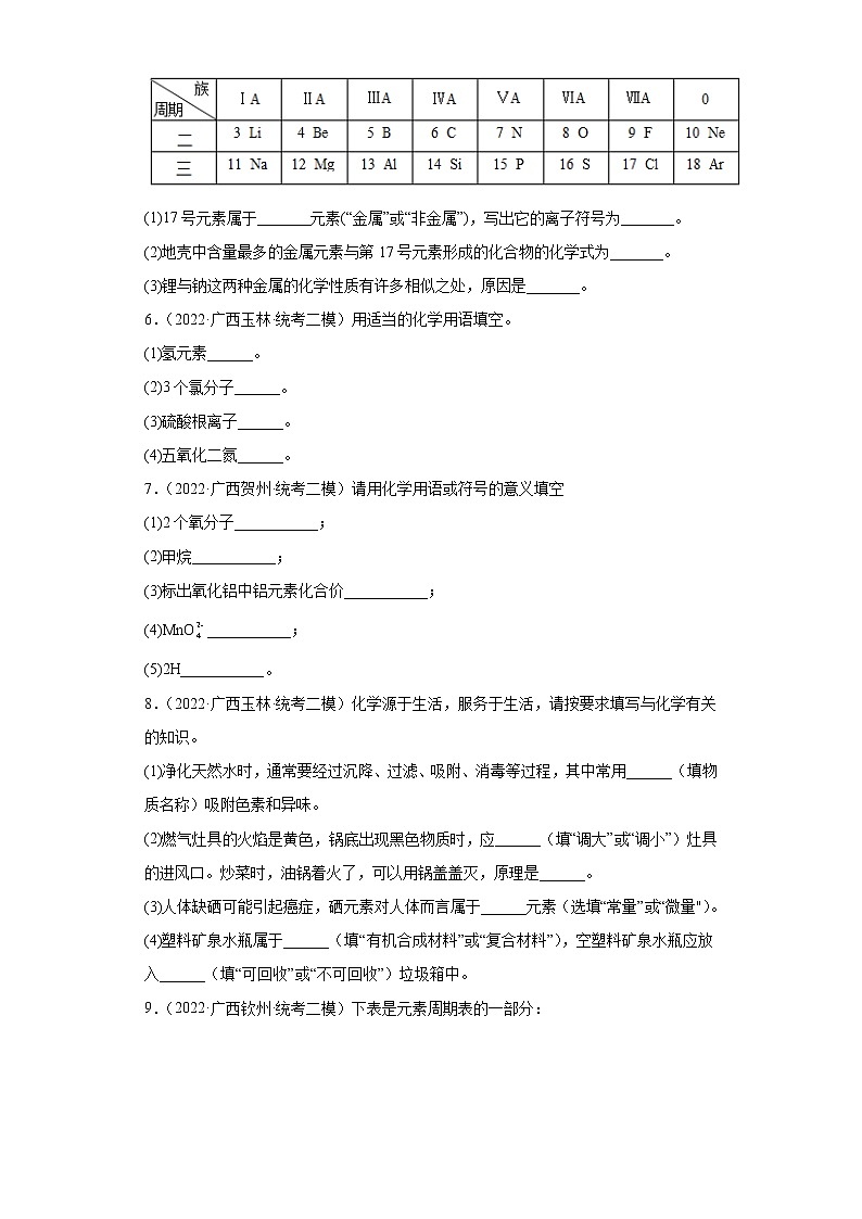 广西各地区2022年中考化学模拟（二模）试题汇编-填空题（基础题）第2页