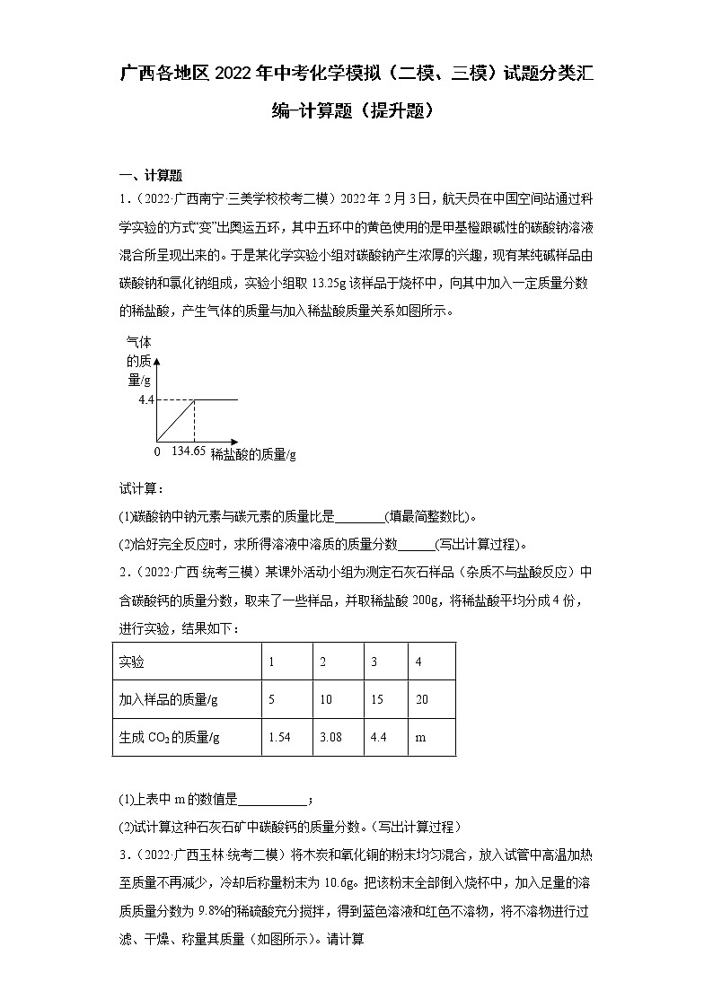 广西各地区2022年中考化学模拟（二模、三模）试题分类汇编-计算题（提升题）第1页