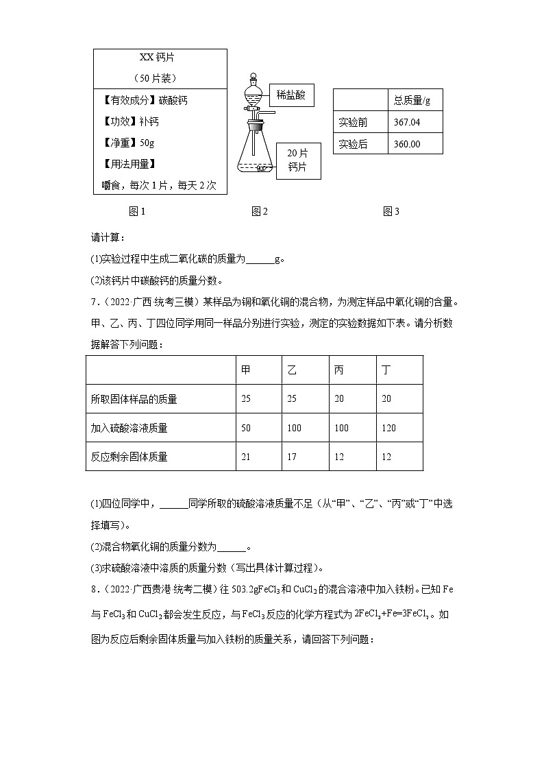 广西各地区2022年中考化学模拟（二模、三模）试题分类汇编-计算题（提升题）第3页