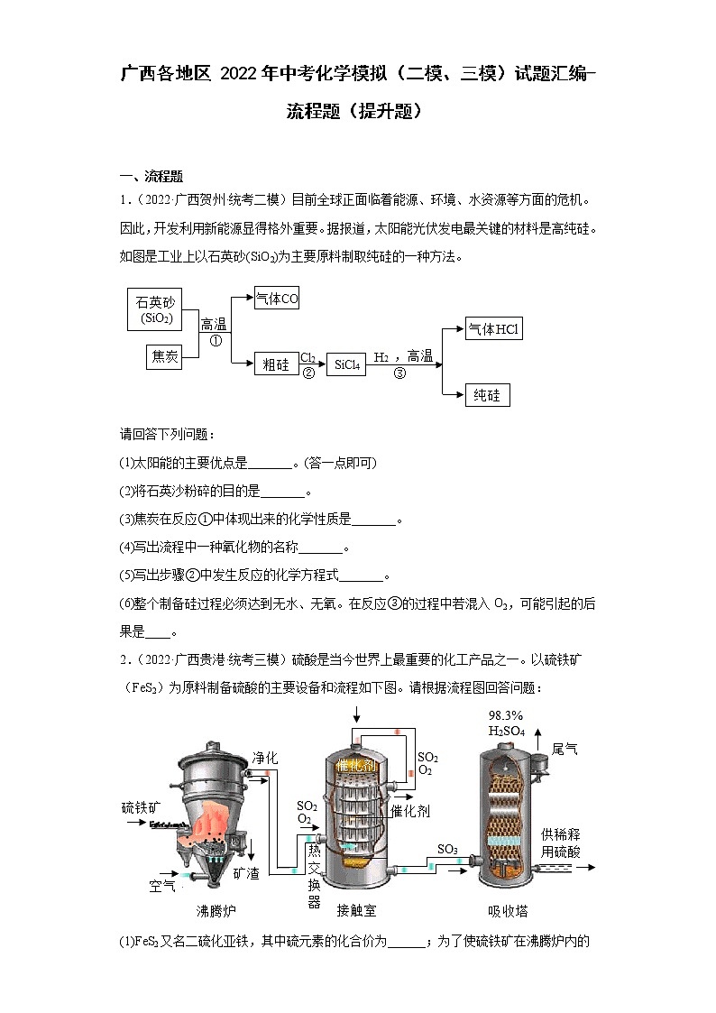 广西各地区2022年中考化学模拟（二模、三模）试题汇编-流程题（提升题）第1页
