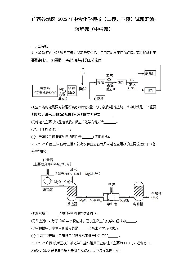 广西各地区2022年中考化学模拟（二模、三模）试题汇编-流程题（中档题）第1页