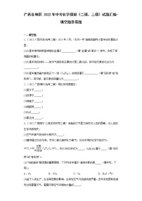 广西各地区2022年中考化学模拟（二模、三模）试题汇编-填空题容易题