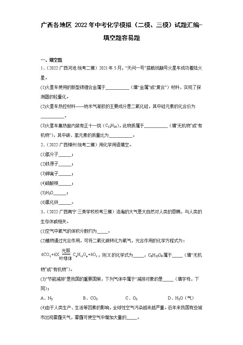 广西各地区2022年中考化学模拟（二模、三模）试题汇编-填空题容易题第1页