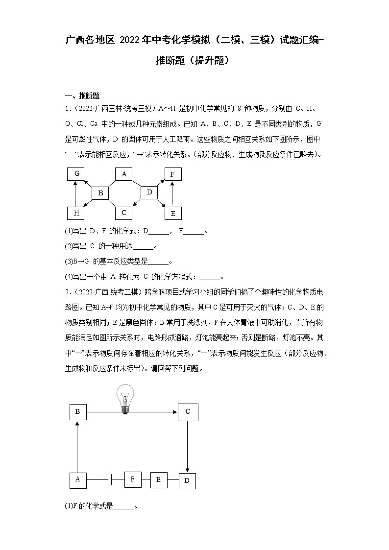 广西各地区2022年中考化学模拟（二模、三模）试题汇编-推断题（提升题）第1页