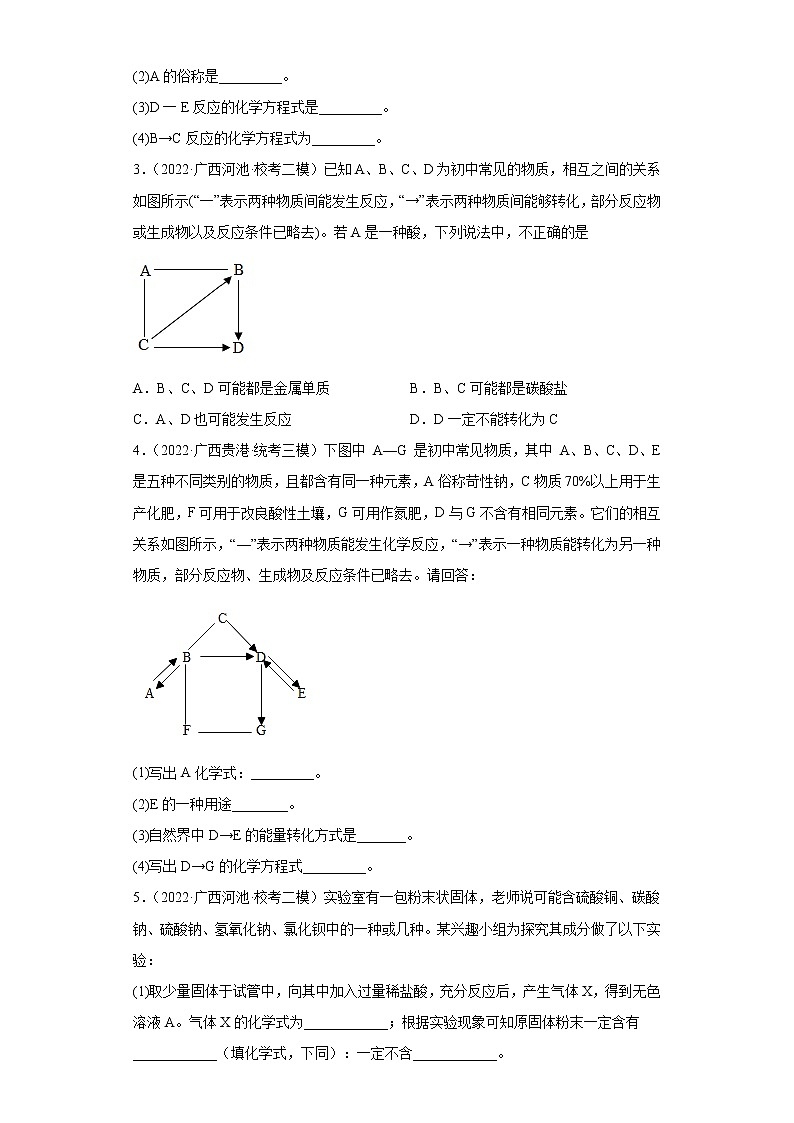广西各地区2022年中考化学模拟（二模、三模）试题汇编-推断题（提升题）第2页