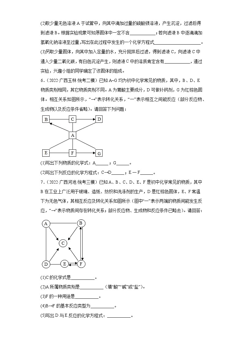 广西各地区2022年中考化学模拟（二模、三模）试题汇编-推断题（提升题）第3页