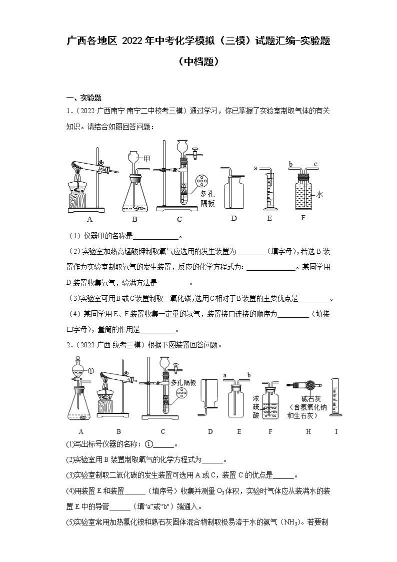广西各地区2022年中考化学模拟（三模）试题汇编-实验题（中档题）第1页