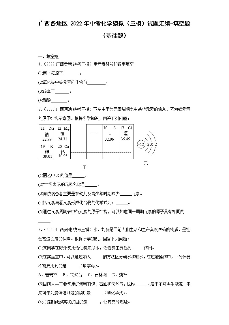 广西各地区2022年中考化学模拟（三模）试题汇编-填空题（基础题）第1页