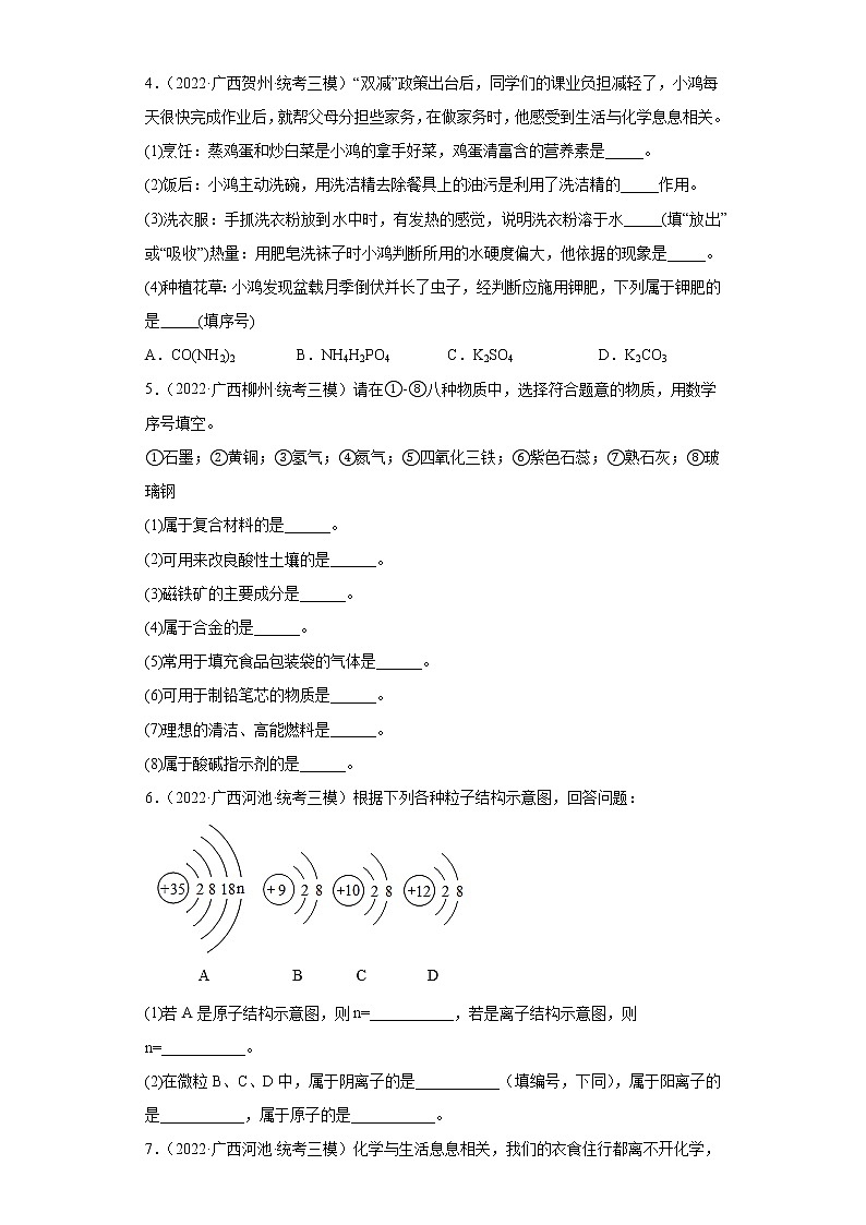 广西各地区2022年中考化学模拟（三模）试题汇编-填空题（基础题）第2页