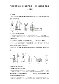 广西各地区2022年中考化学模拟（一模）试题汇编-实验题（中档题）